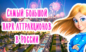 Лучше Диснейленда: В России построят свой парк аттракционов