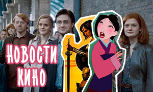Новости кино: Продолжение Гарри Поттера, Мулан, Могучие Рейнджеры
