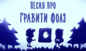 Песня о Гравити Фолз "Край Загадок и Тайн" на русском языке