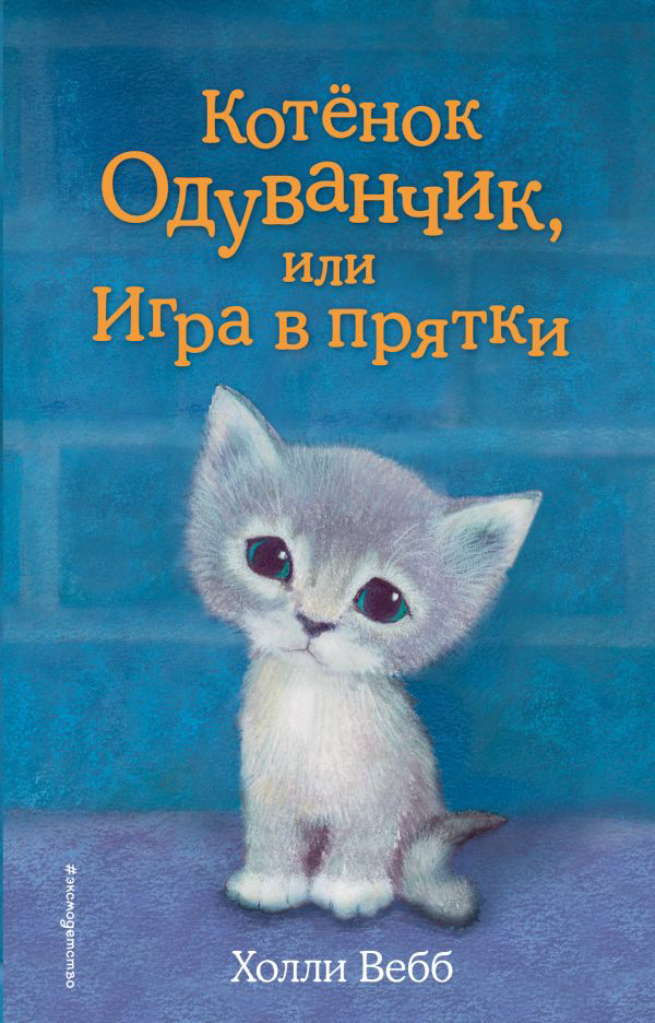 Котенок одуванчик или игра в прятки