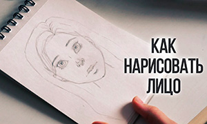 Видео урок: Как нарисовать лицо