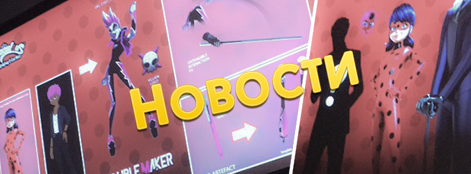 Новости Леди Баг Новости Леди Баг