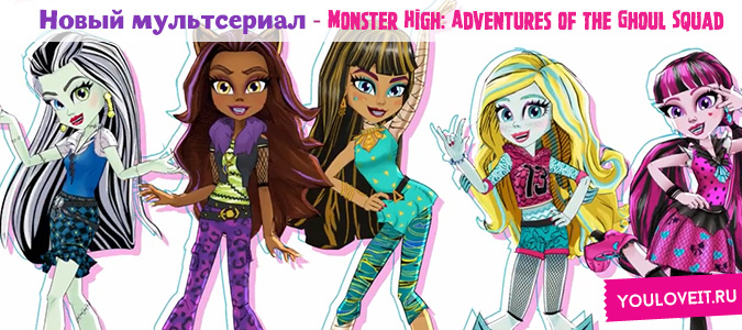 Монстер Хай Adventures of the Ghoul Squad