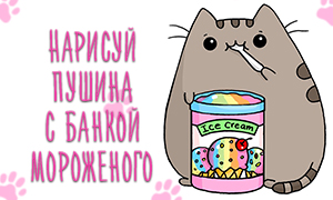 Рисуем кота Пушина с банкой мороженого