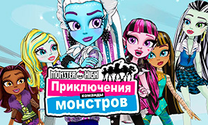 Приключения команды монстров Монстер Хай: 3 серия - Эбби снова в мультфильме!