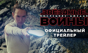 Первый супер эпичный трейлер к фильму "Звездные Войны: Последние Джедаи" на русском
