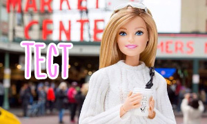 Тест: Наряди Барби и узнай какой свитер пойдет тебе этой осенью
