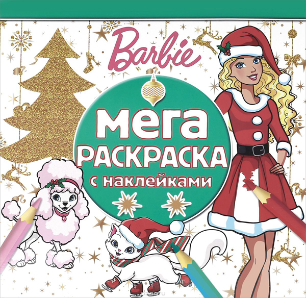 Барби мега расскраска с наклейками топ подарков на новый год