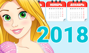 Календарь на 2018 год с Принцессами Дисней