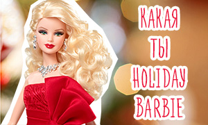 Игра тест: Кто ты из праздничных Holiday Barbie?