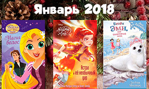 Книги для девочек: Новинки января 2018