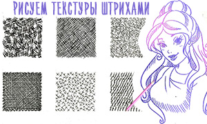 Примеры текстур, нарисованных штрихами и линиями