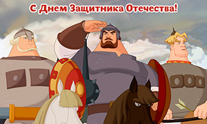 С 23 Февраля: Открытки с персонажами российских мультфильмов
