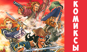 Комиксы по "Пиратам Карибского Моря" будут изданы на русском языке!