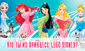 Тест: Кто ты из принцесс LEGO Disney?