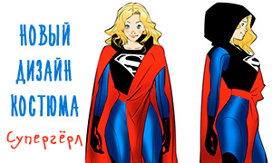Супергёрл вернется в мир комиксов в новом костюме