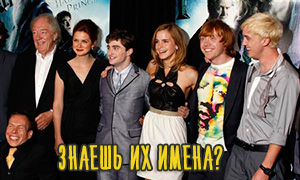 А вы сможете назвать этих 23 актеров из фильмов про Гарри Поттера