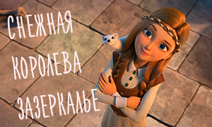 Первые кадры из мультфильма "Снежная Королева Зазеркалье"