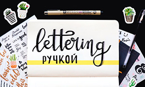Леттеринг ручкой: Как делать красивые надписи в тетрадях и блокнотах - советы для начинающих