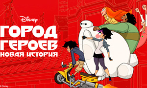 Премьера мультсериала "Город героев: Новая история" состоится в сентябре!