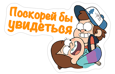 Гравити Фолз картинки стикеры с надписями на русском