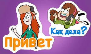 Стикеры Гравити Фолз - картинки с надписями для ВКонтакте, сайтов и различных мессенджеров