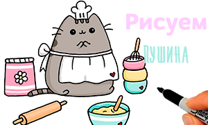 Новый урок рисования кота Пушина: Пушин готовит сладости