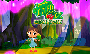Игра: Дороти и Волшебник из Страны Оз - Беги, Дороти!