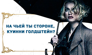 Промо постеры говорят нам что Куинни встанет на сторону Грин-де-Вальда в фильме "Фантастические Твари 2"?