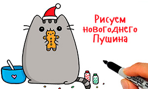 Как нарисовать новогоднего кота Пушина с имбирным печеньем