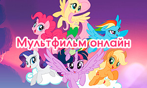 Весь мультфильм "My Little Pony в кино" онлайн, на русском, официально от Central Partnership