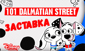 Заставка нового мультсериала про знаменитую семью Далматинов: 101 Dalmatian Street