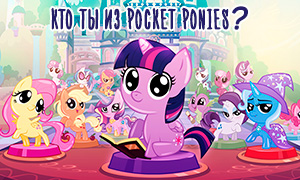 Тест: Кто ты из карманных пони Pocket Ponies