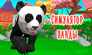 Игра: 3D симулятор панды