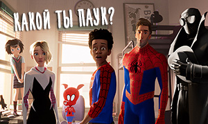 Тест: Какой ты паук из мультфильма "Человек-паук: Через вселенные"