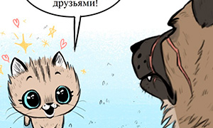 Пикси и Брут: Супер милые комиксы про отважного пса и маленького котёнка