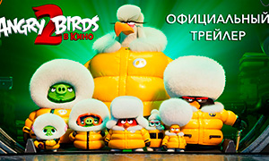 Трейлер мультфильма "Angry Birds 2 в кино" на русском