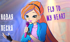 Fly to my heart - новая песня Винкс из 8 сезона