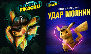 Новые постеры с героями фильма "Покемон. Детектив Пикачу"