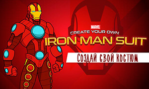 Игра: Создай свой костюм Железного Человека