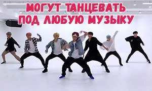 Доказательство того, что танцы группы BTS можно танцевать под любую музыку