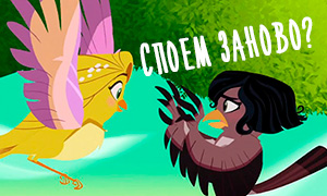 Песня Рапунцель и Кассандры из второго сезона теперь существует в двух вариантах на русском языке - «С Высоты» превратилась в «С Небес»