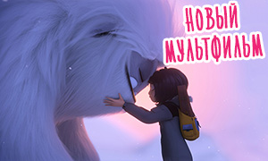 «Эверест» - очередной мультфильм про снежного человека или новый шедевр DreamWorks?