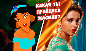 Тест: Какая ты принцесса Жасмин - из мультфильма или фильма «Аладдин»?