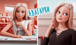 Приключения Барби в доме мечты: Аватарки с Барби