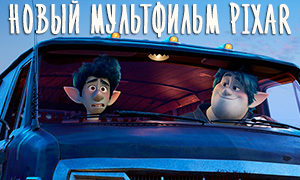 Первые кадры из нового мультфильма Pixar про эльфов под названием «Вперед», в оригинале «Onward»
