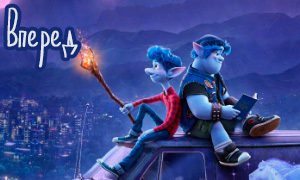 Первый трейлер и постер нового мультфильма Pixar «Вперед» про двух братьев эльфов