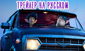 Тизер трейлер мультфильма «Вперед» на русском языке