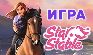 Star Stable - фантастическая игра про лошадей