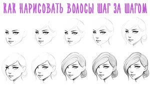 Как нарисовать волосы: Картинки с примерами разных причесок, которые можно нарисовать шаг за шагом